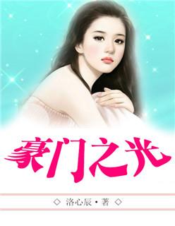 豪门之光短视频大全