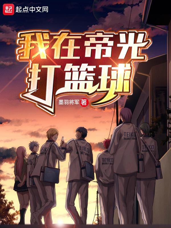 我在帝光打篮球 最新章节 无弹窗