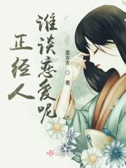 正经人谁相亲