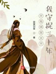 开局绑架女主角的