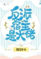 反派宿主是大佬大结局是什么